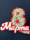 Композиция в каркасе 8 марта с гипсофилой