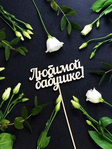 Вставка Любимой бабушке