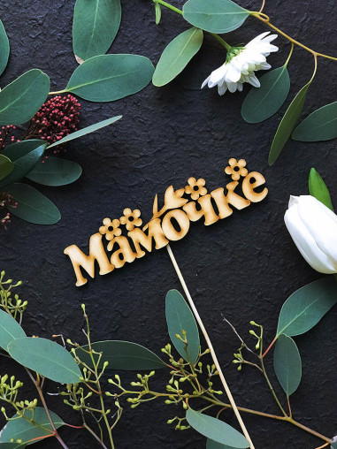 Вставка Мамочке