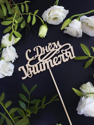 Вставка С Днем учителя