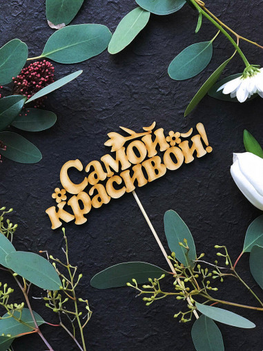 Вставка Самой красивой!